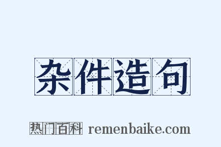 杂件造句是什么意思的图片